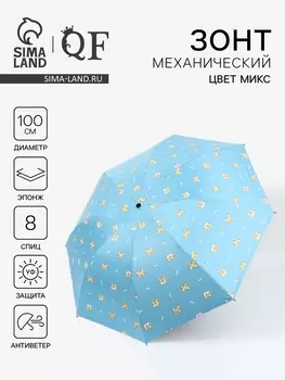 Зонт механический «Корги», эпонж, 4 сложения, 8 спиц, R=50/55 см, d=100 см, МИКС