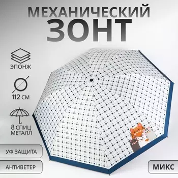 Зонт механический «Кошки», эпонж, 4 сложения, 8 спиц, R=48/56 см, d=96 см, МИКС