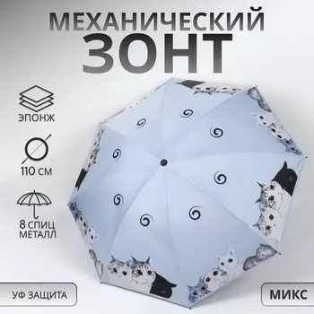 Зонт механический «Котики», эпонж, 4 сложения, 8 спиц, R=47/55 см, d=94 см, МИКС