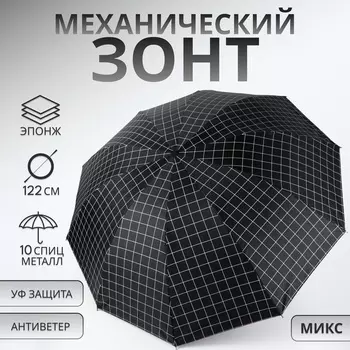 Зонт механический «Крупная клетка», эпонж, 4 сложения, 10 спиц, R=53/61 см, d=106 см, МИКС