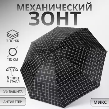 Зонт механический «Крупная клетка», эпонж, 4 сложения, 8 спиц, R=47/55 см, d=94 см, МИКС