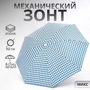 Зонт механический «Лапка», эпонж, 4 сложения, 8 спиц, R=49/56 см, d=98 см, МИКС