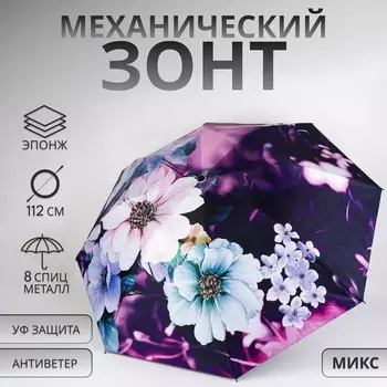 Зонт механический «Лепесток», эпонж, 4 сложения, 8 спиц, R=48/56 см, d=96 см, МИКС