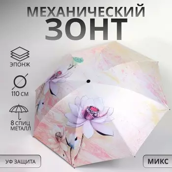 Зонт механический «Лилии», эпонж, 4 сложения, 8 спиц, R=47/55 см, d=94 см, МИКС