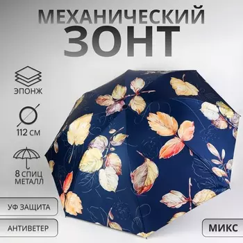 Зонт механический «Листопад», эпонж, 4 сложения, 8 спиц, R=48/56 см, d=96 см, МИКС