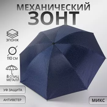 Зонт механический «Мелкая клетка», эпонж, 4 сложения, 8 спиц, R=47/55 см, d=94 см, МИКС