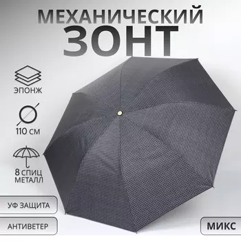 Зонт механический «Мелкая клетка», эпонж, 4 сложения, 8 спиц, R=48/55 см, d=96 см, МИКС