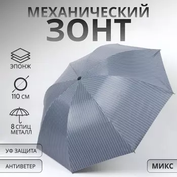 Зонт механический «Мелкая полоска», эпонж, 4 сложения, 8 спиц, R=47/55 см, d=94 см, МИКС