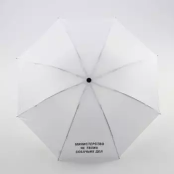 Зонт механический "Министерство не твоих собачьих дел", 8 спиц, d = 95 см, цвет белый