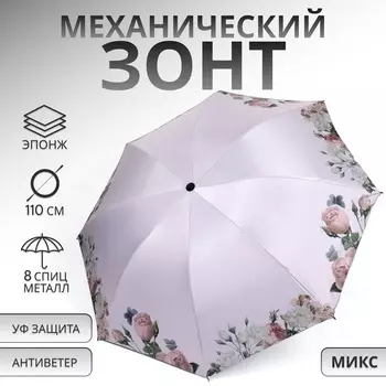 Зонт механический «Нежность», эпонж, 4 сложения, 8 спиц, R=48/55 см, D = 96 см, МИКС