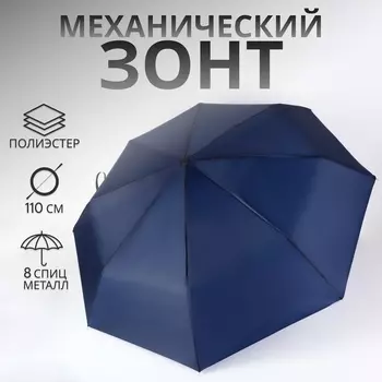 Зонт механический «Однотон», 3 сложения, 8 спиц, R=48/55 см, d=96 см, тёмно-синий