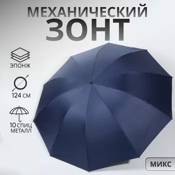 Зонт механический «Однотон», 4 сложения, 10 спиц, R=54/62 см, d=108 см, МИКС