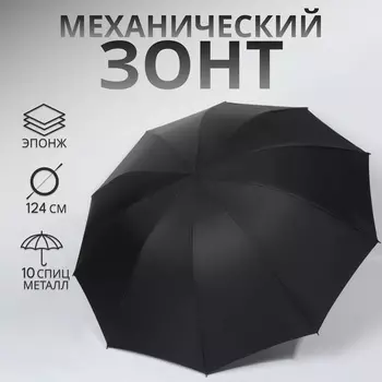 Зонт механический «Однотон», эпонж, 4 сложения, 10 спиц, R=53/62 см, d=106 см, чёрный