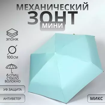 Зонт механический «Однотон», эпонж, 5 сложений, 6 спиц, R=43/50 см, d=86 см, МИКС