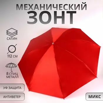 Зонт механический «Однотон», сатин, 4 сложения, 8 спиц, R=49/56 см, d=98 см, красный