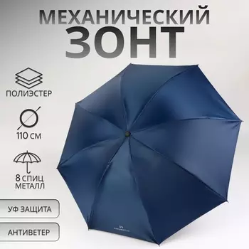 Зонт механический «Однотонный», 4 сложения, 8 спиц, R=47/55 см, d=94 см, синий