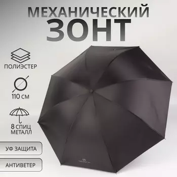 Зонт механический «Однотонный», 4 сложения, 8 спиц, R=47/55 см, d=94 см, чёрный