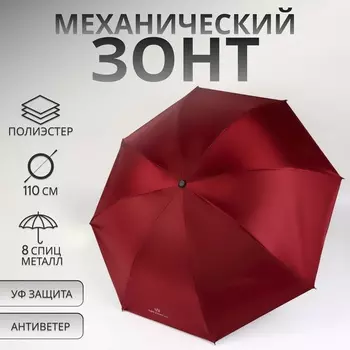 Зонт механический «Однотонный», 4 сложения, 8 спиц, R=47/55 см, d=94 см, бордовый