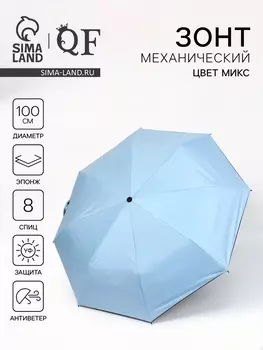 Зонт механический «Однотонный», эпонж, 3 сложения, 8 спиц, R=50/54 см, d=100 см, МИКС