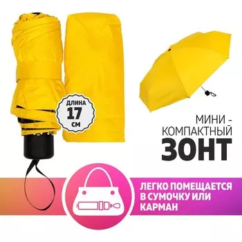 Зонт механический «Однотонный», мини, 5 сложений, 8 спиц, R = 46 см, цвет МИКС