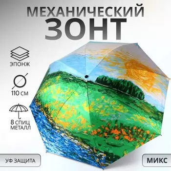 Зонт механический «Пейзаж», эпонж, 4 сложения, 8 спиц, R=48/55 см, d=96 см, МИКС