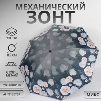 Зонт механический «Пионы», эпонж, 4 сложения, 8 спиц, R=48/56 см, d=96 см, МИКС