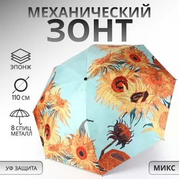 Зонт механический «Подсолнухи», эпонж, 4 сложения, 8 спиц, R=48/55 см, d=96 см, МИКС