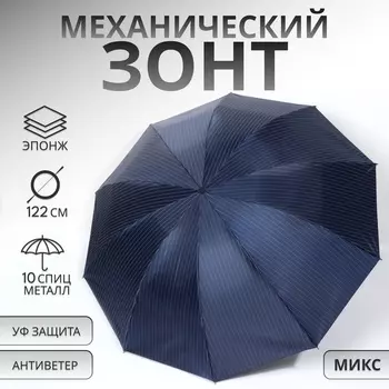 Зонт механический «Полоска», эпонж, 4 сложения, 10 спиц, R=53/61 см, d=106 см, МИКС
