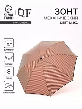 Зонт механический «Полосы», эпонж, 4 сложения, 8 спиц, R=50/57 см, d=100 см, МИКС