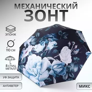 Зонт механический «Пышные цветы», эпонж, 4 сложения, 8 спиц, R=48/55 см, d=96 см, МИКС