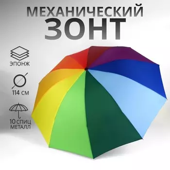 Зонт механический «Радуга», эпонж, 4 сложения, 10 спиц, R=50/57 см, d=100 см, разноцветный