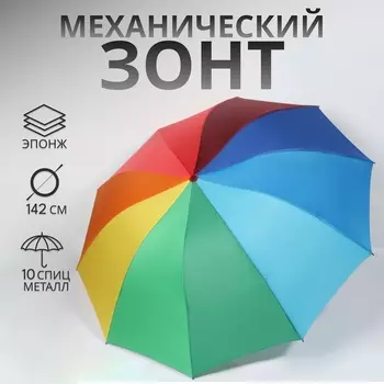 Зонт механический «Радужный», эпонж, 4 сложения, 10 спиц, R=64/71 см, d=128 см, разноцветный