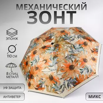 Зонт механический «Ромашки», эпонж, 4 сложения, 8 спиц, R=48/55 см, d=96 см, МИКС