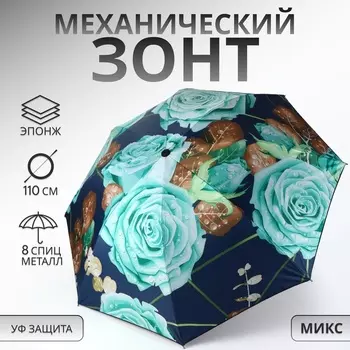 Зонт механический «Розы», эпонж, 4 сложения, 8 спиц, R=48/55 см, d=96 см, МИКС