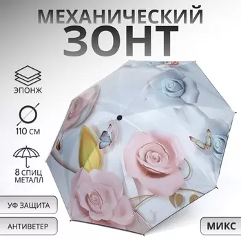 Зонт механический «Свежесть», эпонж, 4 сложения, 8 спиц, R=47/55 см, D = 94 см, МИКС
