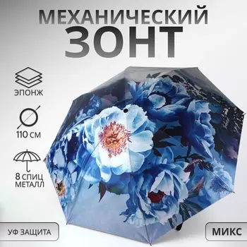 Зонт механический «Вдохновение», эпонж, 4 сложения, 8 спиц, R=48/55 см, d=96 см, МИКС