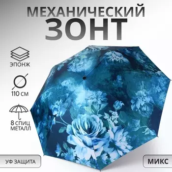 Зонт механический «Воздушные пионы», эпонж, 4 сложения, 8 спиц, R=48/55 см, d=96 см, МИКС