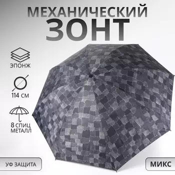 Зонт механический «Ячейки», эпонж, 4 сложения, 8 спиц, R=50/58 см, d=100 см, МИКС
