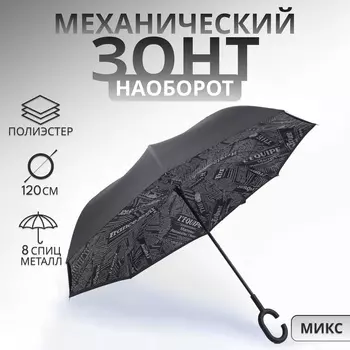 Зонт - наоборот «Надпись», механический, 8 спиц, R=53/60 см, d=106 см, МИКС
