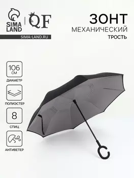 Зонт - наоборот «Однотон», механический, 8 спиц, R=53/61 см, d=106 см, чёрный, серый