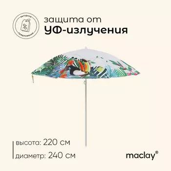 Зонт пляжный Maclay, d=240 см, h=220 см