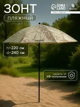 Зонт пляжный Maclay, d=240 см, h=220 см
