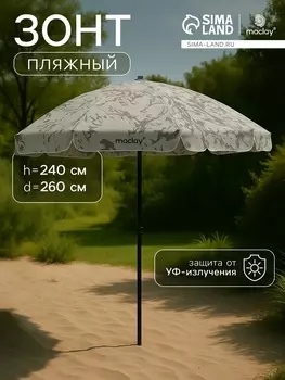 Зонт пляжный Maclay, d=260 см, h=240 см