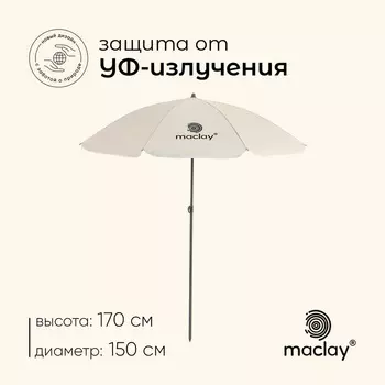 Зонт пляжный maclay, с УФ-защитой, d=150 см, h=170 см