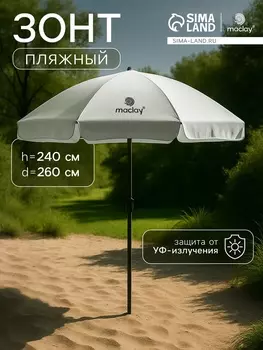 Зонт пляжный maclay, с УФ-защитой, d=260 см, h=240 см
