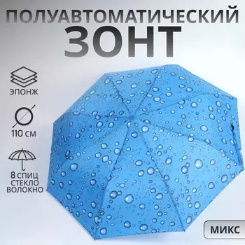 Зонт полуавтоматический «Капли», эпонж, 3 сложения, 8 спиц, R=48/55 см, d=96 см, МИКС