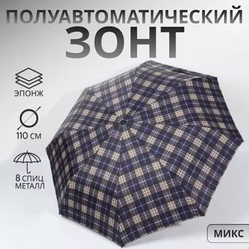 Зонт полуавтоматический «Крупная клетка», 3 сложения, 8 спиц, R=48/55 см, d=96 см, МИКС