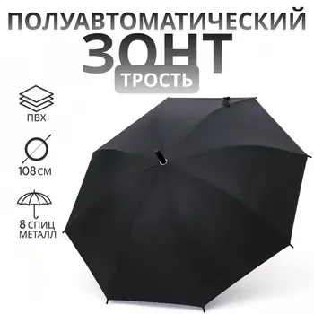 Зонт полуавтоматический «Однотон», 8 спиц, R=46/54 см, d=92 см, чёрный