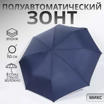 Зонт полуавтоматический «Однотон», эпонж, 3 сложения, 8 спиц, R=50/55 см, D = 100 см, МИКС