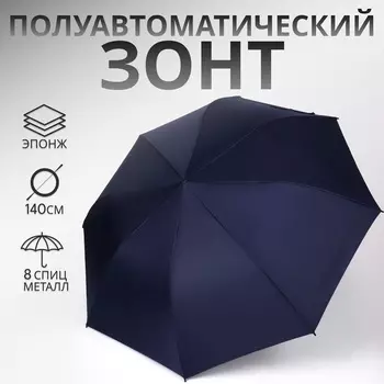 Зонт полуавтоматический «Однотонный», эпонж, 3 сложения, 8 спиц, R=60/70 см, D = 120 см, синий